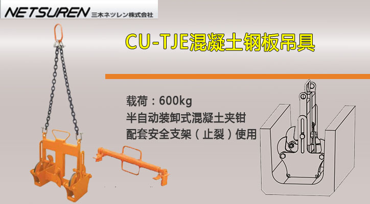 CU-TJE混凝土用吊具产品
